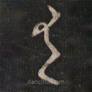 蔡襄写的草书有