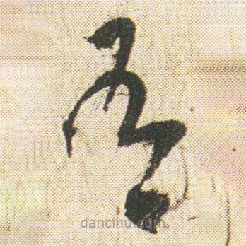空海寫的草書有