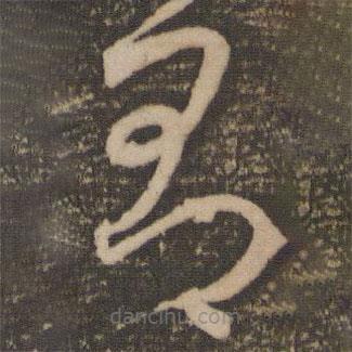 祝允明寫的草書有