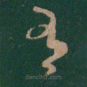 智果写的草书有