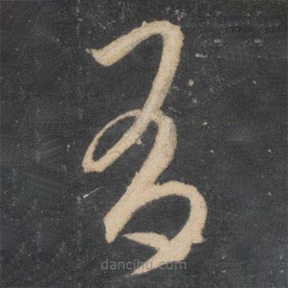 李怀琳写的草书有