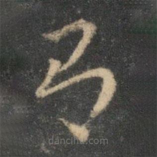 祝枝山写的草书有