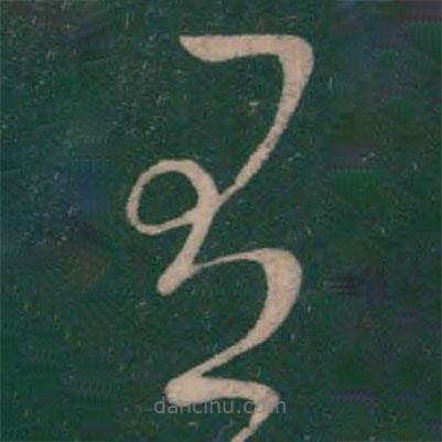 阮研寫的草書有