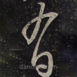 沈遼寫的草書有