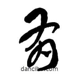 章草寫的草書有