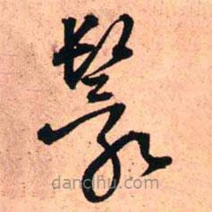 王铎写的草书鬟