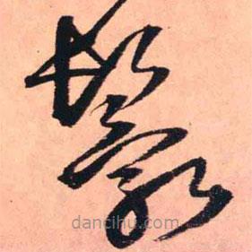 王鐸寫的草書鬟