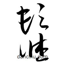 流江寫的草書髹
