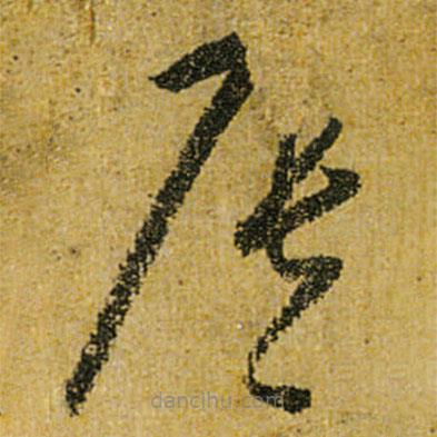 懷素寫的草書(shū)辰