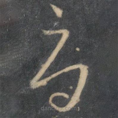 懷素寫的草書辱