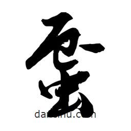 邢源高寫的草書蜃