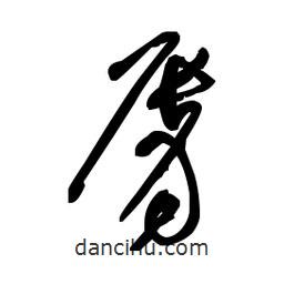 佚名寫的草書唇