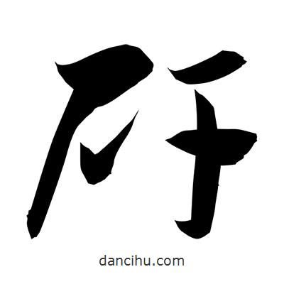 孫萬民寫的草書矸