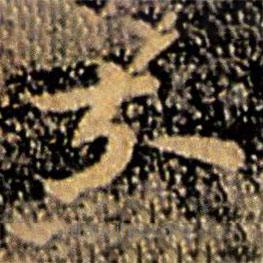 王廙寫的草書奈