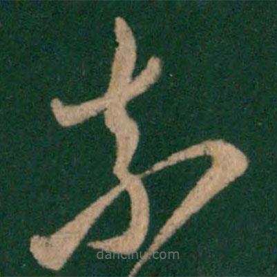 謝萬寫的草書奈