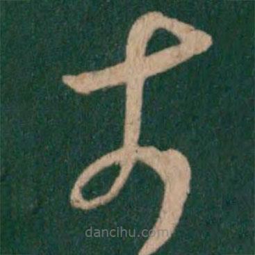 王珉写的草书奈