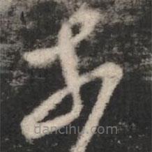 王羲之写的草书奈