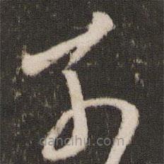 王献之写的草书奈