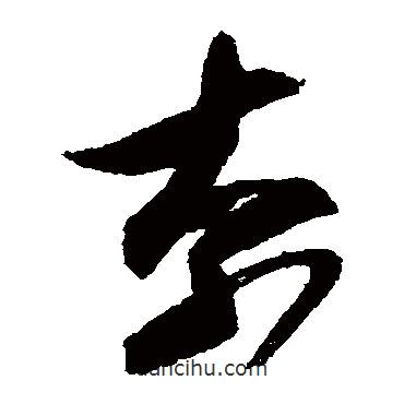 王羲之写的草书奈