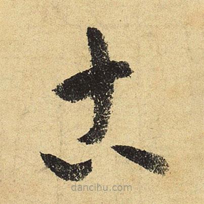 陸游寫的草書古