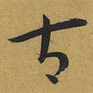 王寵寫的草書古