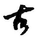 何紹基寫的草書古