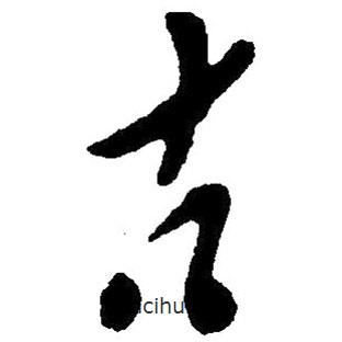 草書古