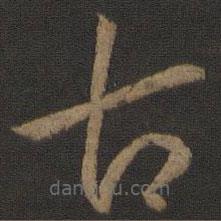 孫過庭寫的草書古