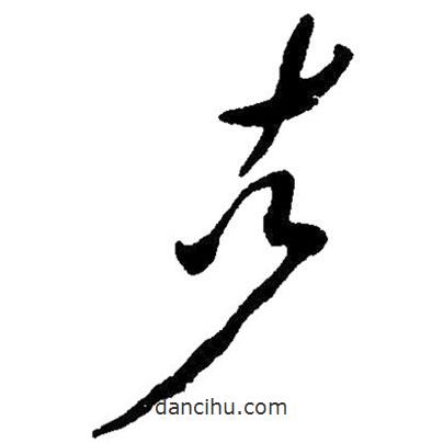 毛澤東寫的草書古
