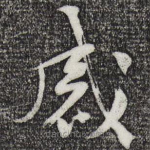 黃庭堅寫的草書感