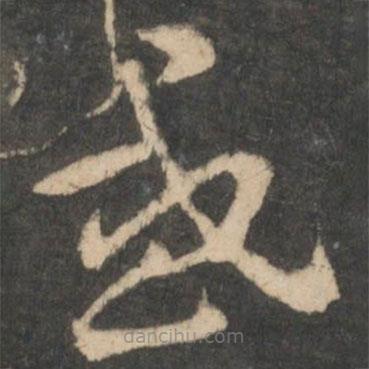 索靖寫(xiě)的草書(shū)感