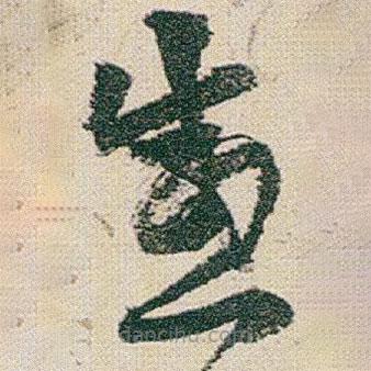 趙之謙寫的草書感