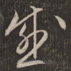 文征明寫的草書感
