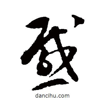 文彭寫(xiě)的草書(shū)感