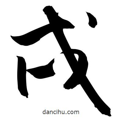 孫萬民寫的草書戌