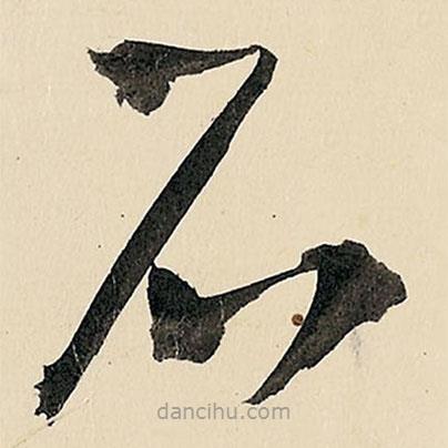 王鐸寫的草書石