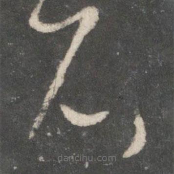 唐太宗寫的草書石