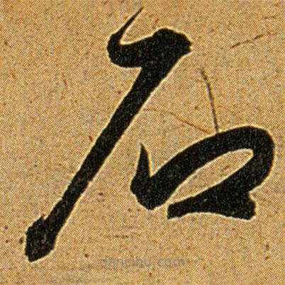 王寵寫的草書石