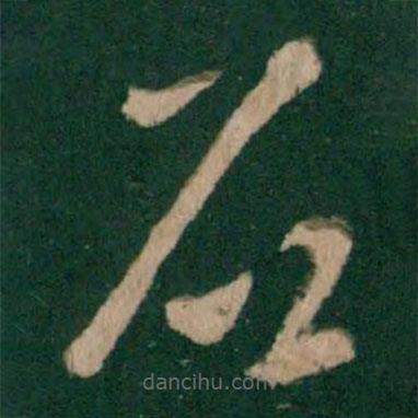 王獻(xiàn)之寫的草書石