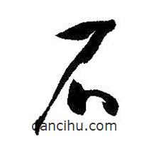 孫過庭寫的草書石
