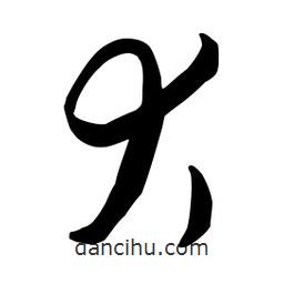 流江寫的草書犬