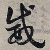 赵孟頫写的草书威