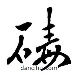 碡書法圖片