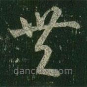 王羲之写的草书丰