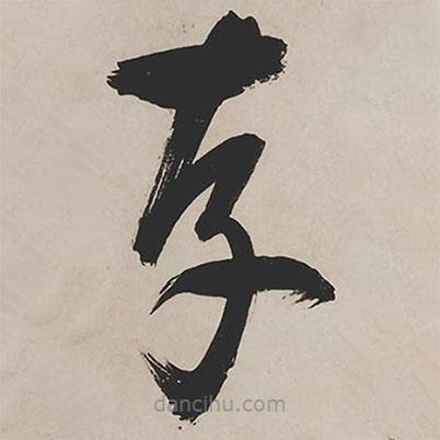 祝允明寫的草書存