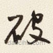 于右任寫的草書破