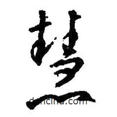 王羲之寫(xiě)的草書(shū)慧