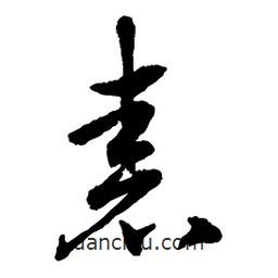 章草寫的草書砉