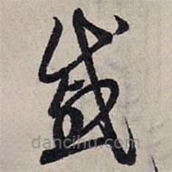 赵孟頫写的草书戚