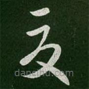 王羲之写的草书夏